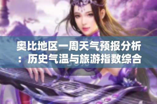 奥比地区一周天气预报分析：历史气温与旅游指数综合评估指导旅行计划