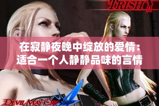 在寂静夜晚中绽放的爱情：适合一个人静静品味的言情小说