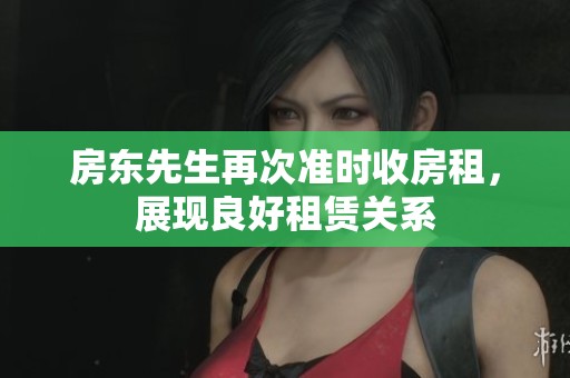 房东先生再次准时收房租，展现良好租赁关系