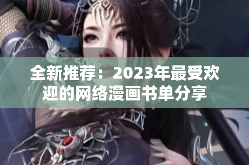全新推荐：2023年最受欢迎的网络漫画书单分享