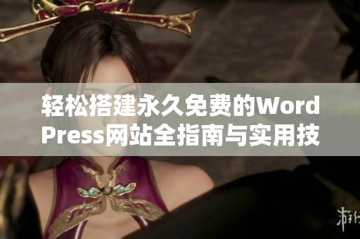 轻松搭建永久免费的WordPress网站全指南与实用技巧