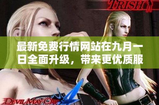 最新免费行情网站在九月一日全面升级，带来更优质服务与体验