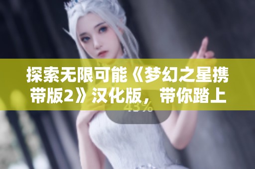 探索无限可能《梦幻之星携带版2》汉化版，带你踏上全新奇幻冒险之旅！