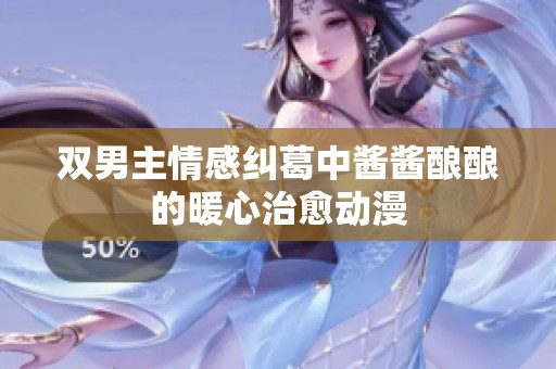 双男主情感纠葛中酱酱酿酿的暖心治愈动漫