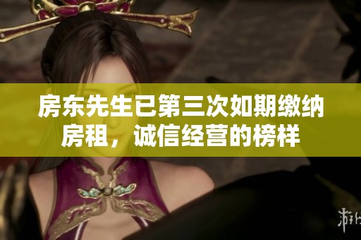 房东先生已第三次如期缴纳房租，诚信经营的榜样