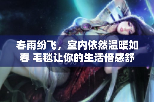 春雨纷飞，室内依然温暖如春 毛毯让你的生活倍感舒适惬意