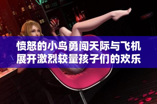 愤怒的小鸟勇闯天际与飞机展开激烈较量孩子们的欢乐启蒙动画之旅