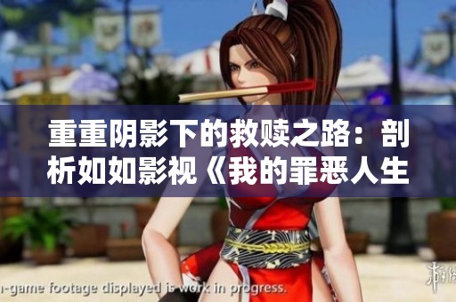 重重阴影下的救赎之路：剖析如如影视《我的罪恶人生》