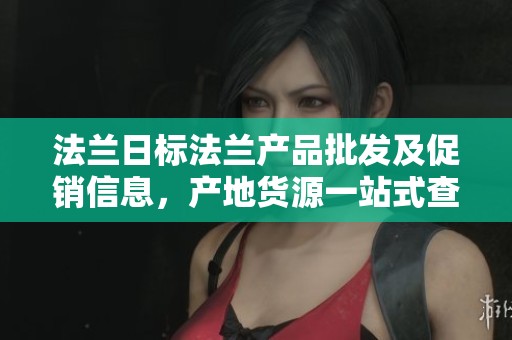 法兰日标法兰产品批发及促销信息，产地货源一站式查询与购买攻略