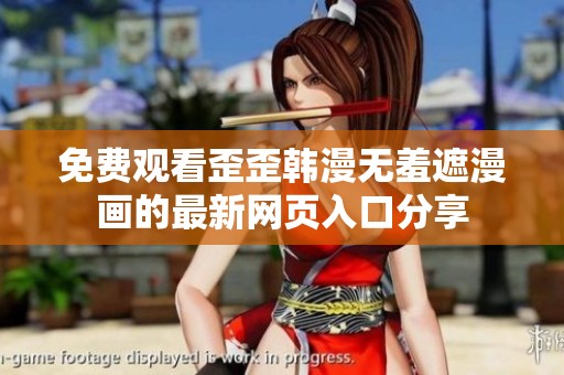 免费观看歪歪韩漫无羞遮漫画的最新网页入口分享
