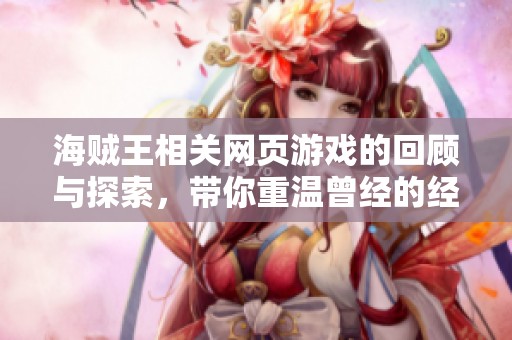 海贼王相关网页游戏的回顾与探索，带你重温曾经的经典时代!