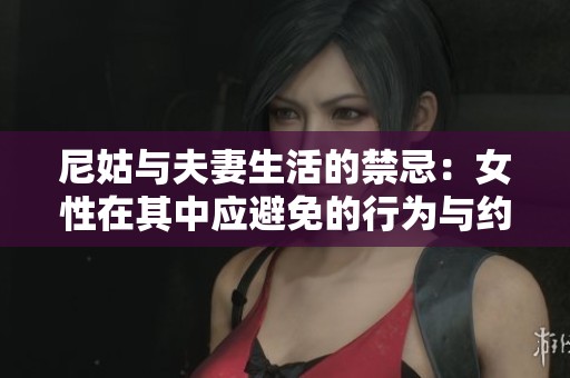 尼姑与夫妻生活的禁忌：女性在其中应避免的行为与约定