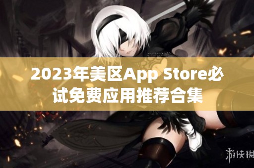 2023年美区App Store必试免费应用推荐合集