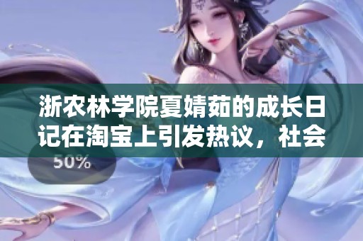 浙农林学院夏婧茹的成长日记在淘宝上引发热议，社会新闻关注她的故事