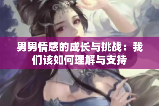 男男情感的成长与挑战：我们该如何理解与支持