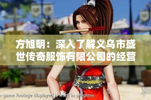 方旭明：深入了解义乌市盛世传奇服饰有限公司的经营现状与发展潜力