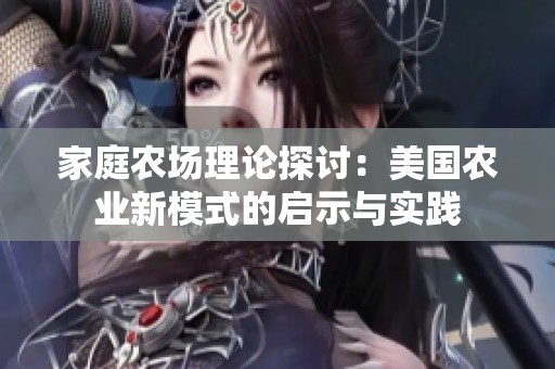 家庭农场理论探讨：美国农业新模式的启示与实践