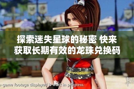 探索迷失星球的秘密 快来获取长期有效的龙珠兑换码合集与攻略