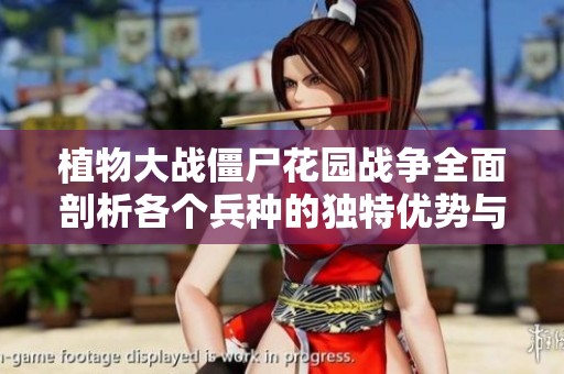植物大战僵尸花园战争全面剖析各个兵种的独特优势与技能特点