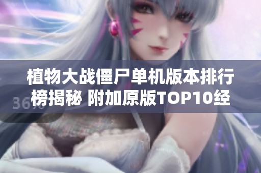 植物大战僵尸单机版本排行榜揭秘 附加原版TOP10经典植物选择与玩法解析