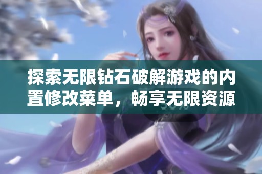 探索无限钻石破解游戏的内置修改菜单，畅享无限资源的手机游戏体验