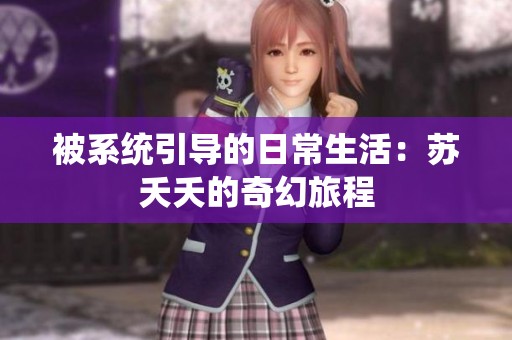 被系统引导的日常生活：苏夭夭的奇幻旅程