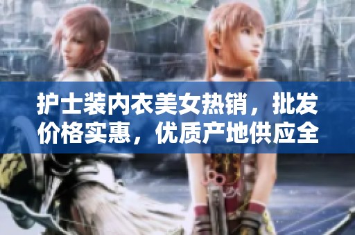 护士装内衣美女热销，批发价格实惠，优质产地供应全方位保障您的购物体验