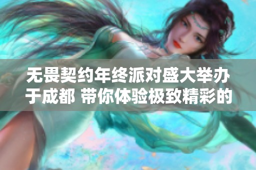 无畏契约年终派对盛大举办于成都 带你体验极致精彩的游戏盛宴