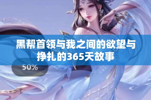 黑帮首领与我之间的欲望与挣扎的365天故事
