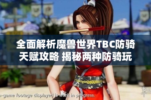 全面解析魔兽世界TBC防骑天赋攻略 揭秘两种防骑玩法与策略分享