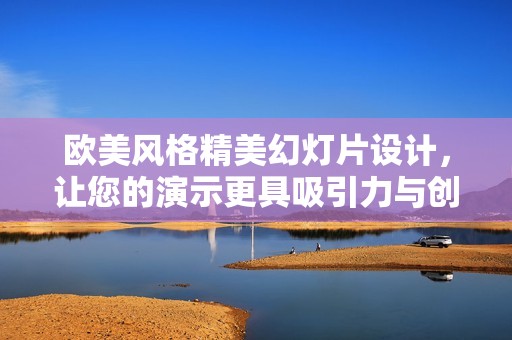 欧美风格精美幻灯片设计，让您的演示更具吸引力与创意