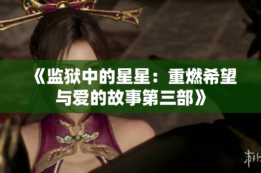 《监狱中的星星：重燃希望与爱的故事第三部》
