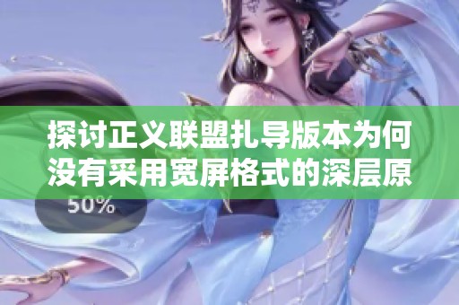 探讨正义联盟扎导版本为何没有采用宽屏格式的深层原因与影响