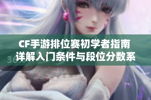 CF手游排位赛初学者指南 详解入门条件与段位分数系统攻略