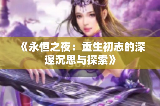 《永恒之夜：重生初志的深邃沉思与探索》