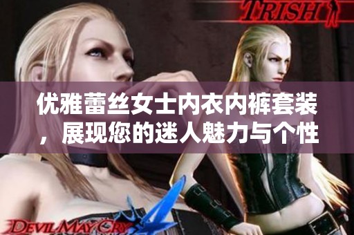 优雅蕾丝女士内衣内裤套装，展现您的迷人魅力与个性风采