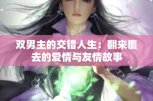 双男主的交错人生：翻来覆去的爱情与友情故事
