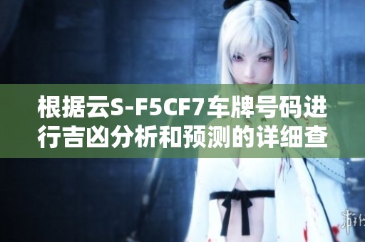 根据云S-F5CF7车牌号码进行吉凶分析和预测的详细查询指南