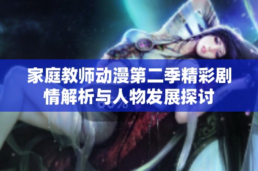 家庭教师动漫第二季精彩剧情解析与人物发展探讨