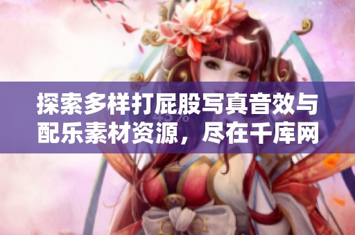 探索多样打屁股写真音效与配乐素材资源，尽在千库网精彩分享
