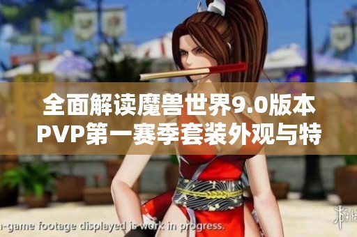 全面解读魔兽世界9.0版本PVP第一赛季套装外观与特性改动分析