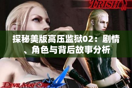 探秘美版高压监狱02：剧情、角色与背后故事分析
