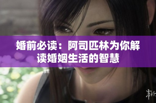 婚前必读：阿司匹林为你解读婚姻生活的智慧