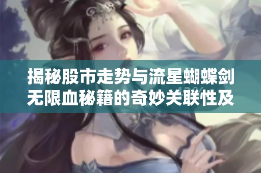 揭秘股市走势与流星蝴蝶剑无限血秘籍的奇妙关联性及其影响分析