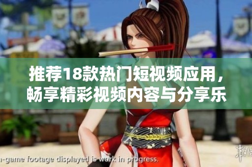 推荐18款热门短视频应用，畅享精彩视频内容与分享乐趣