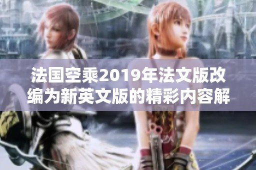 法国空乘2019年法文版改编为新英文版的精彩内容解析