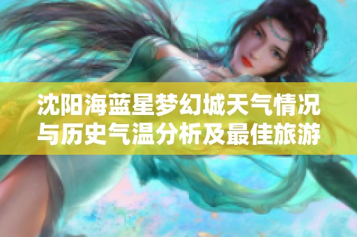 沈阳海蓝星梦幻城天气情况与历史气温分析及最佳旅游指数推荐攻略