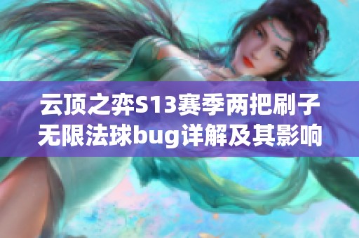 云顶之弈S13赛季两把刷子无限法球bug详解及其影响分析