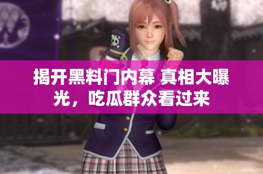揭开黑料门内幕 真相大曝光，吃瓜群众看过来