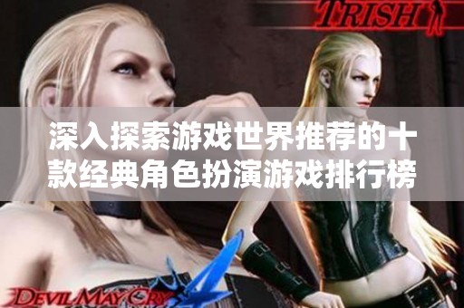 深入探索游戏世界推荐的十款经典角色扮演游戏排行榜与精彩介绍